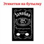 Наклейки Этикетки для бутылок самогона на самоклеящейся основе " Jack Daniels " 30 шт