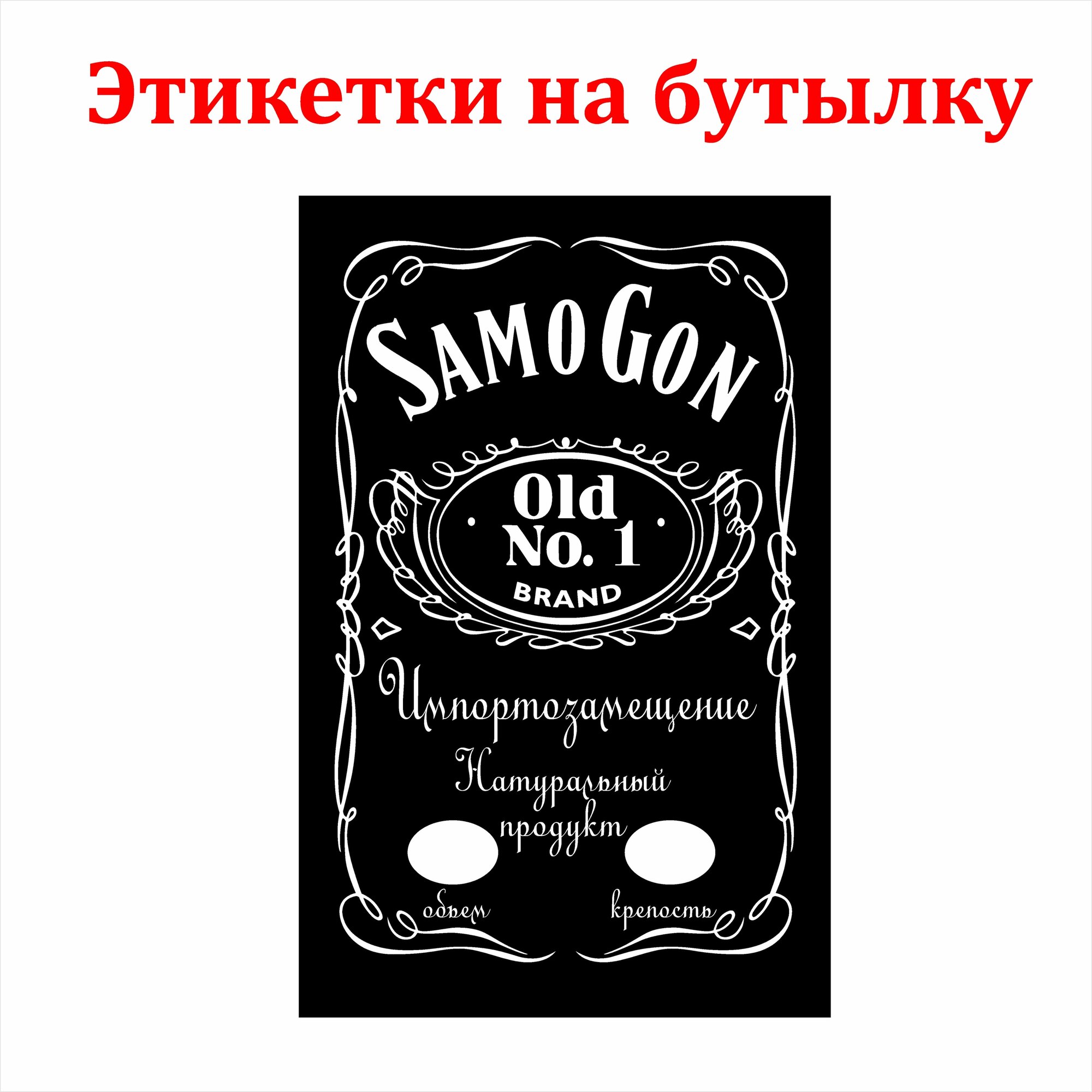 Наклейки Этикетки для бутылок самогона на самоклеящейся основе " Jack Daniels " 30 шт