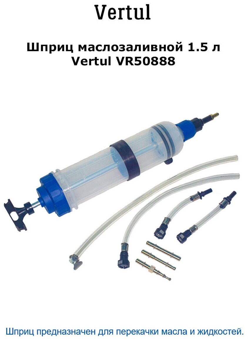 Шприц маслозаливной 1.5 л Vertul VR50888