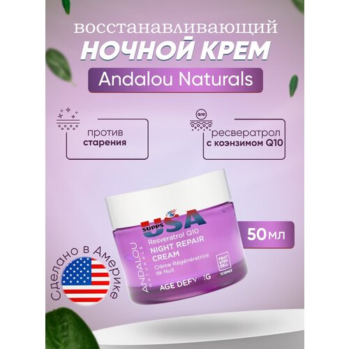 Andalou Naturals, Ночной восстанавливающий крем, Ресвератрол Q10, против старения, 50 мл