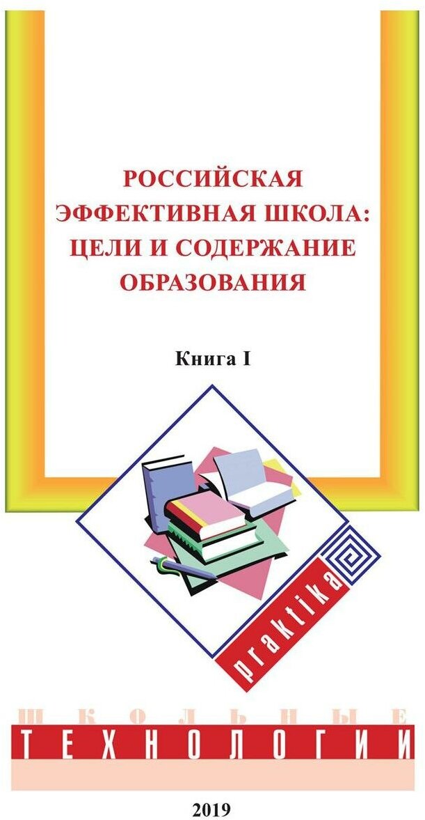 Российская эффективная школа: цели и содержание образования. Кн. 1