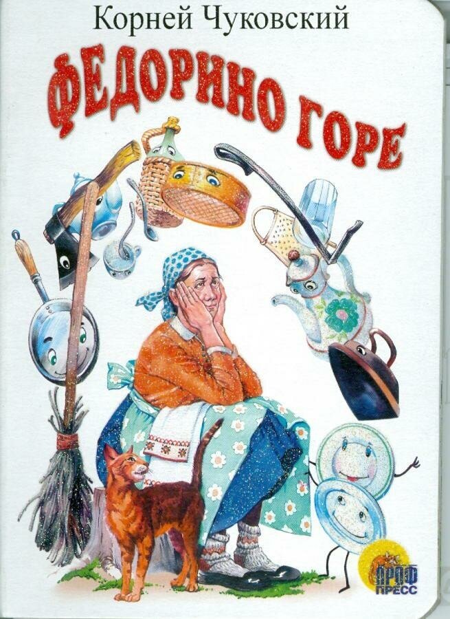 Чуковский Корней Иванович. Федорино горе. Книжки на картоне цельнокрытые (мини)