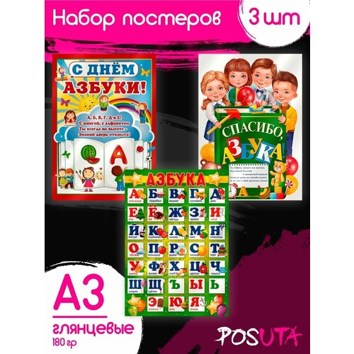 Постеры Азбука алфавит учим буквы обучающие плакаты А3