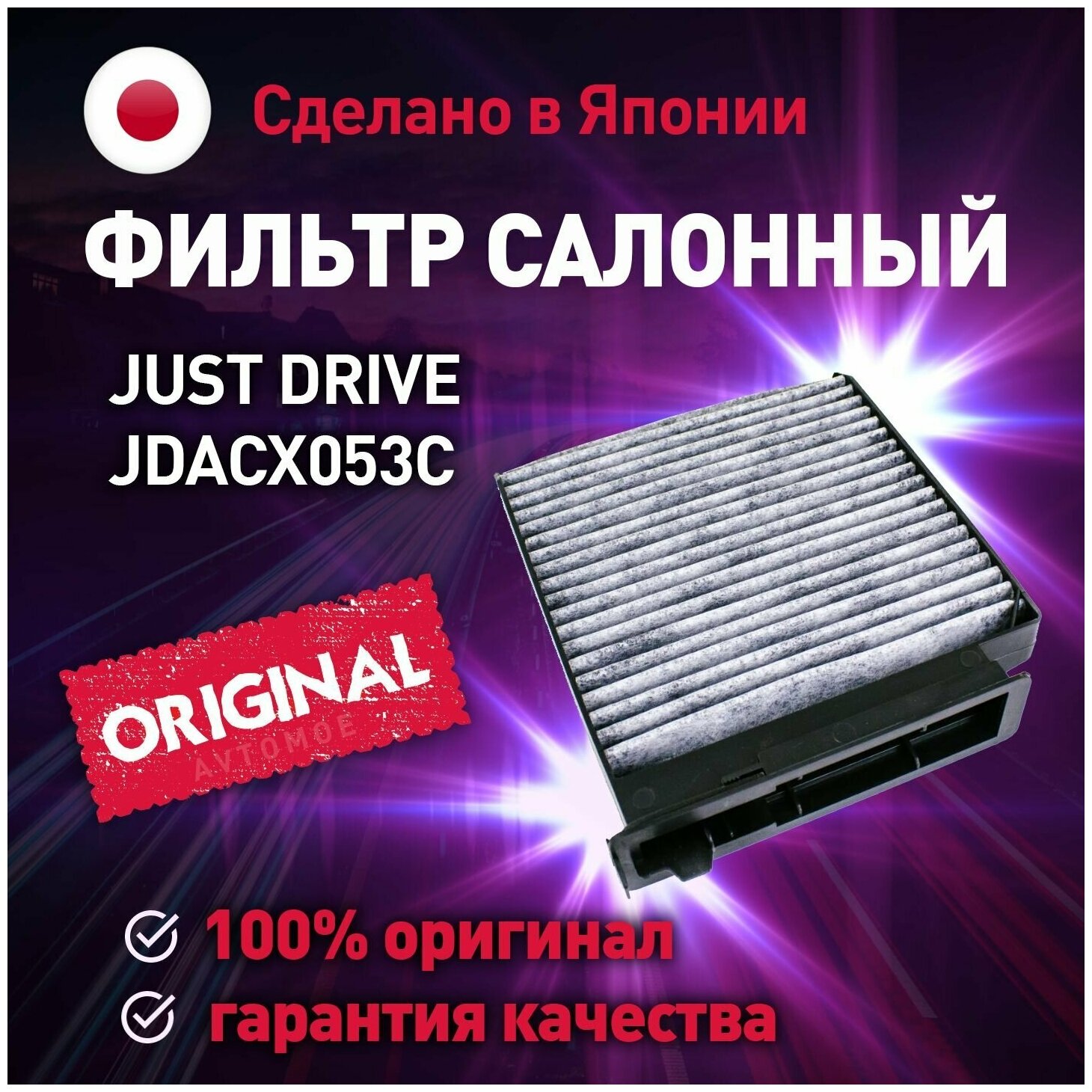 фото Фильтр салонный (угольный) JUST DRIVE для Nissan Micra, Note, Renault Clio, Sandero / Салонный фильтр Ниссан Микра, Ноут, Рено Клио, Сандеро