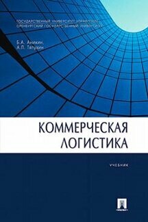 Аникин Б. А, Тяпухин А. П. "Коммерческая логистика. Учебник"