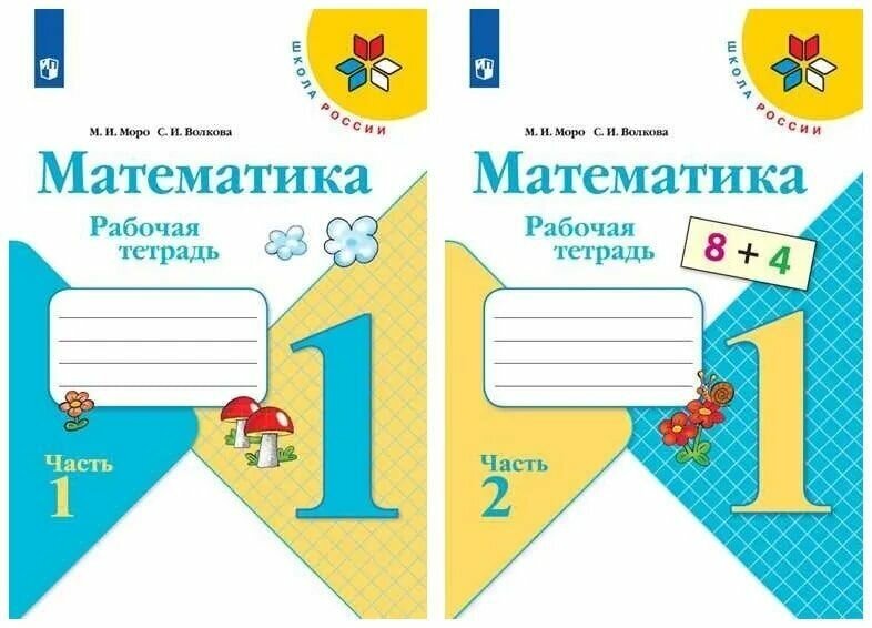 Математика 1 класс. Рабочая тетрадь. Комплект в 2-х частях. Моро Мария Игнатьевна, Волкова Светлана Ивановна