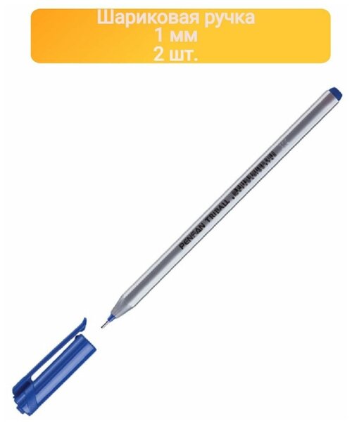 Ручка шариковая неавтоматическая PENSAN TRIBALL синяя 1,0мм EN71 2ШТ
