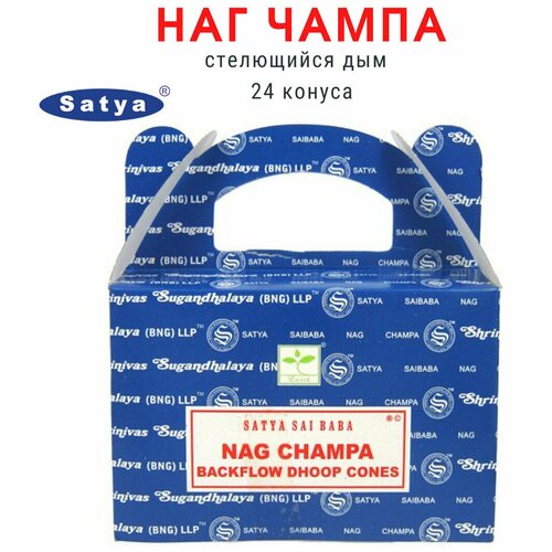 Satya Наг Чампа - 24 шт, ароматические благовония, пуля, стелющийся дым, Nag Champa - Сатия, Сатья благовоние satya 16 гр наг чампа и пало санто nag champa and palo santo упаковка 12 шт