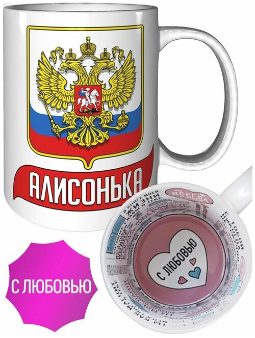 Кружка Алисонька (Герб и Флаг России) - для любимых людей.