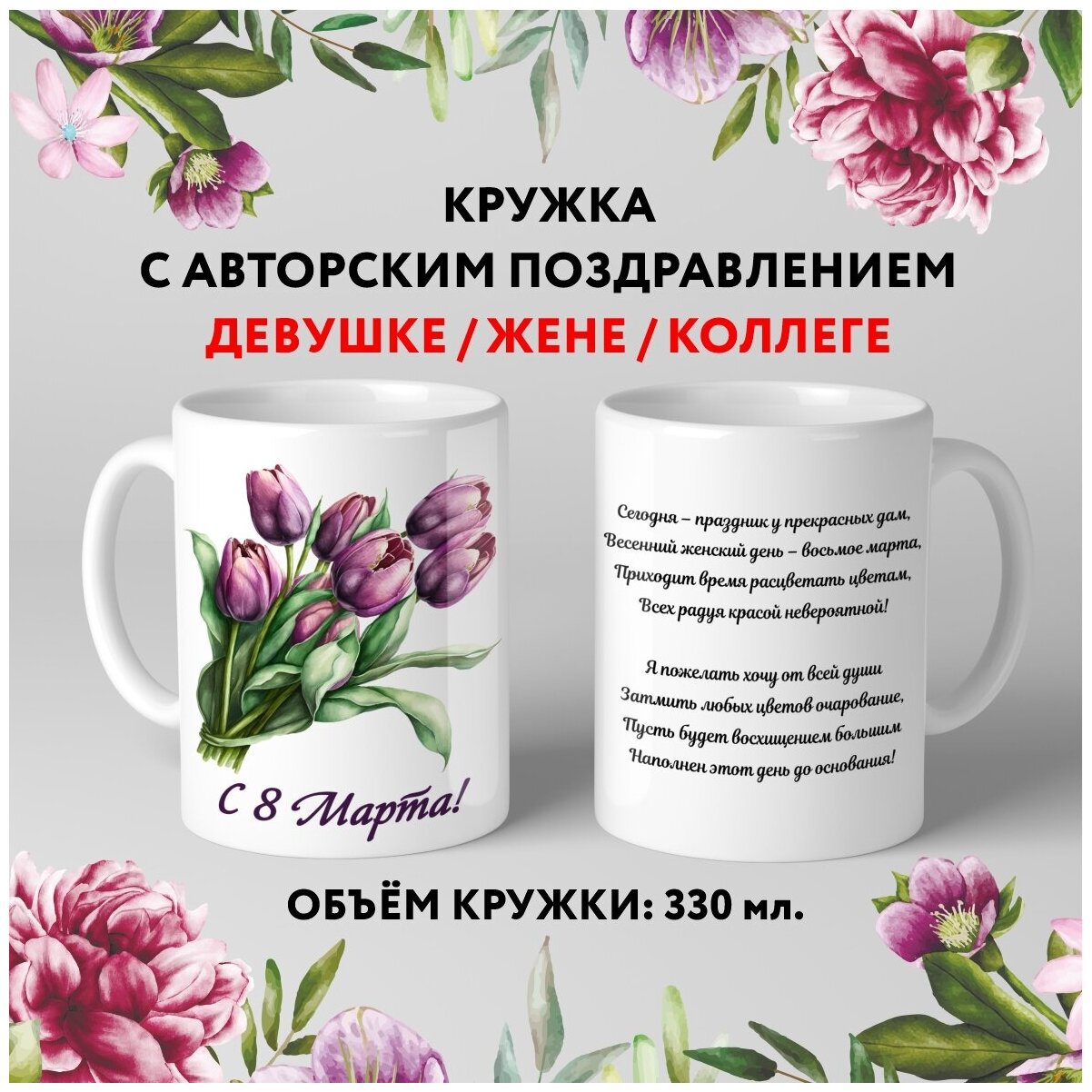 Кружка керамическая premium Подарок на 8 Марта Женщине Жене Коллеге №4.3 330 мл mug_march_8_poems_4.3