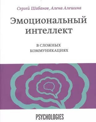 Эмоциональный интеллект в сложных коммуникациях - фото №1