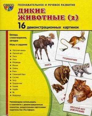 Шорыгина Татьяна Андреевна. Дикие животные (2). 16 демонстрационных картинок, беседа, стихотворение, загадка, игры и задания. Сфера картинок