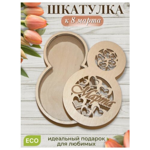 подарочная шкатулка на 8 Марта (упаковка)