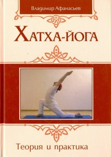 Афанасьев В. Хатха-йога. Теория и практика (тв.) (?)