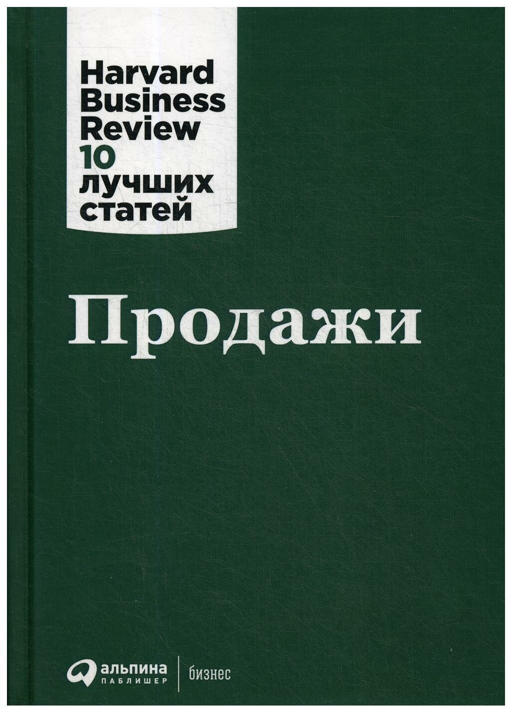 Коллектив авторов (HBR) "Продажи"