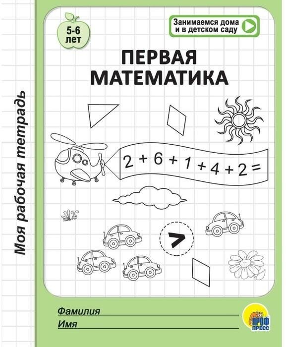 Первая математика