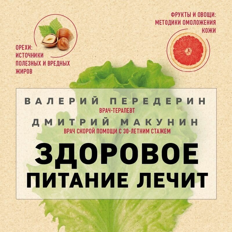 Здоровое питание лечит (Передерин Валерий Митрофанович, Макунин Дмитрий Александрович) - фото №14