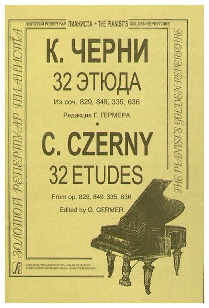 Черни – Гермер 32 этюда (ср. и ст. кл.). Для ф-но издательство «Композитор»