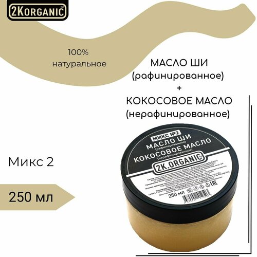 Купить 2K.ORGANIC Микс №2: Масло ши рафинированное + Кокосовое масло нерафинированное. Для тела, губ, массажа, волос. 250 мл