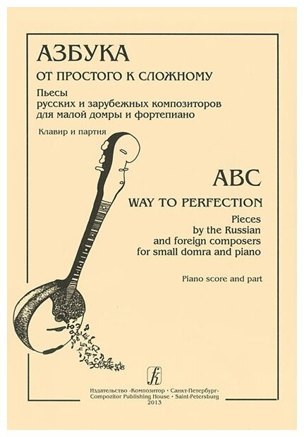 Азбука: от простого к сложному. Пьесы рус. и заруб. композ. для м. домры и ф-но, Издат. «Композитор»