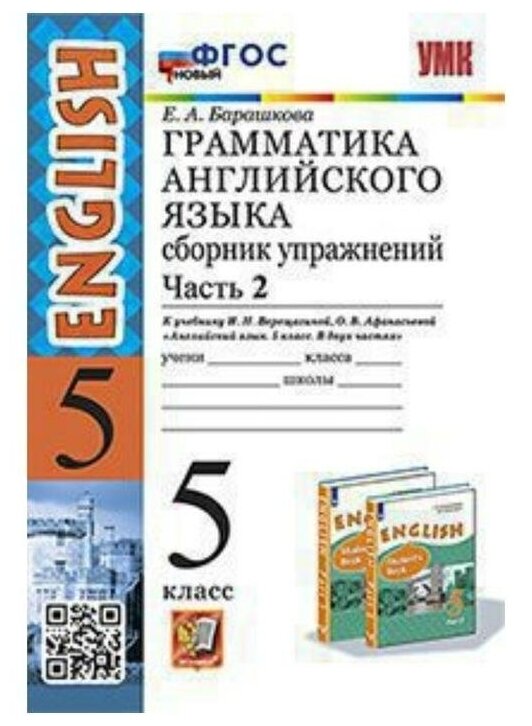 УМК грамм. англ. ЯЗ. СБ. УПР.5. верещагина. Ч.2. ФГОС новый