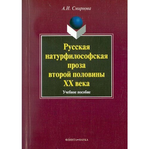 Флинта Русская натурфилософская проза второй половины ХХ века компанеец валерий васильевич русская социально философская проза последней трети хх века монография