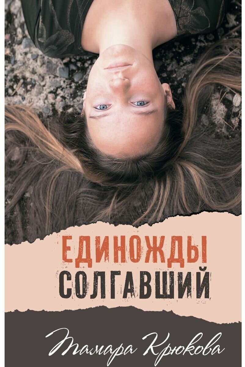 Единожды солгавший (Крюкова Тамара Шамильевна) - фото №1