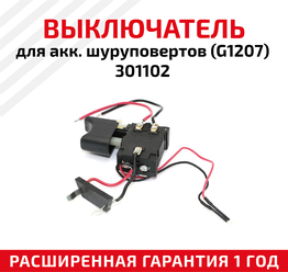Выключатель для аккумуляторных шуруповертов (G1207), 301102