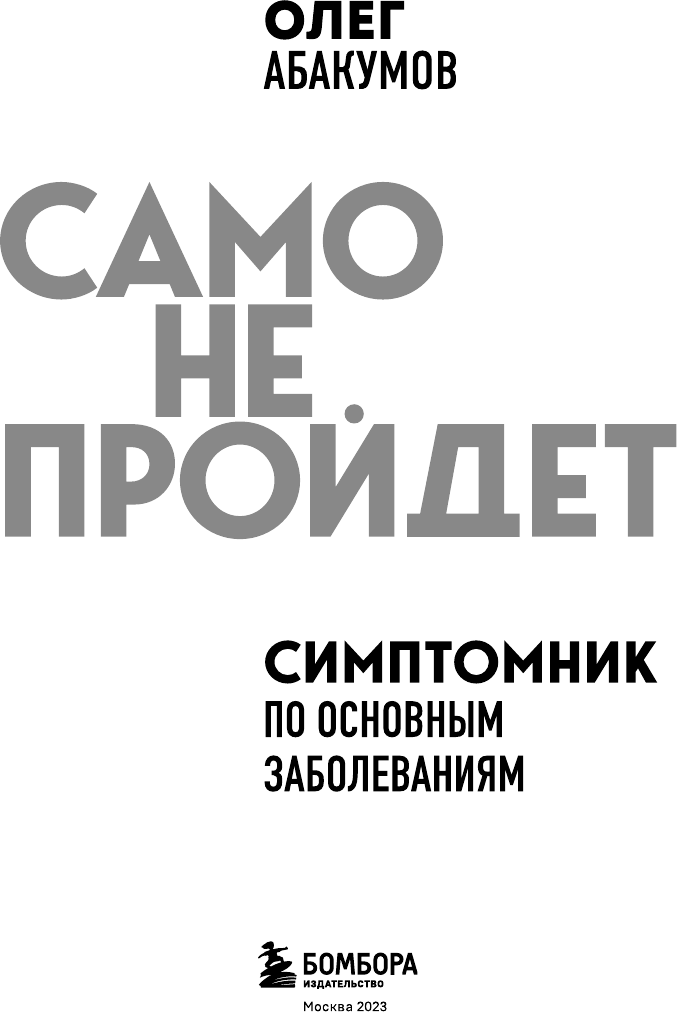 Само не пройдет. Симптомник по основным заболеваниям - фото №12