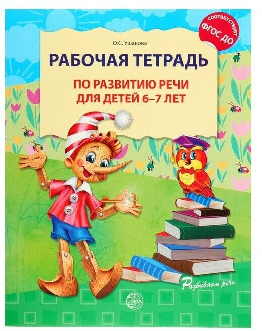 Рабочая тетрадь по развитию речи для детей 6-7 лет Ушакова О С