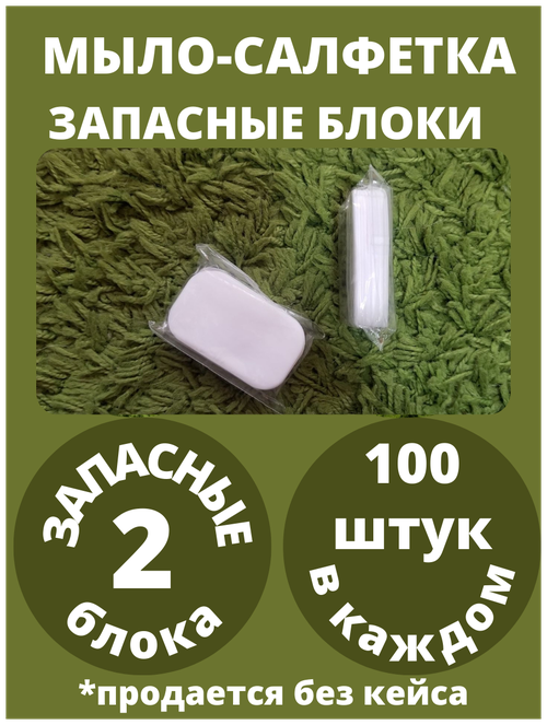 Мыло-блоки запасные мини-мыло-салфетка в кейс карманное дорожное одноразовое туристическое портативное с собой для рук 2 блока по 100 штук