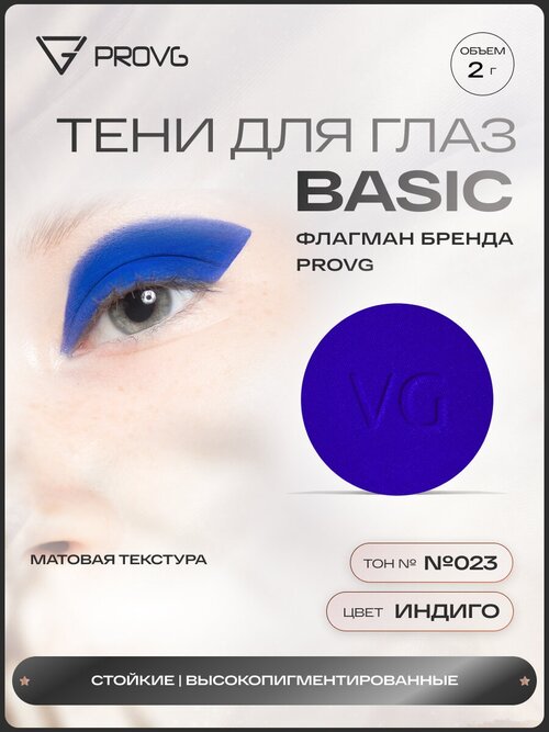 Пигмент-тени для глаз Basic