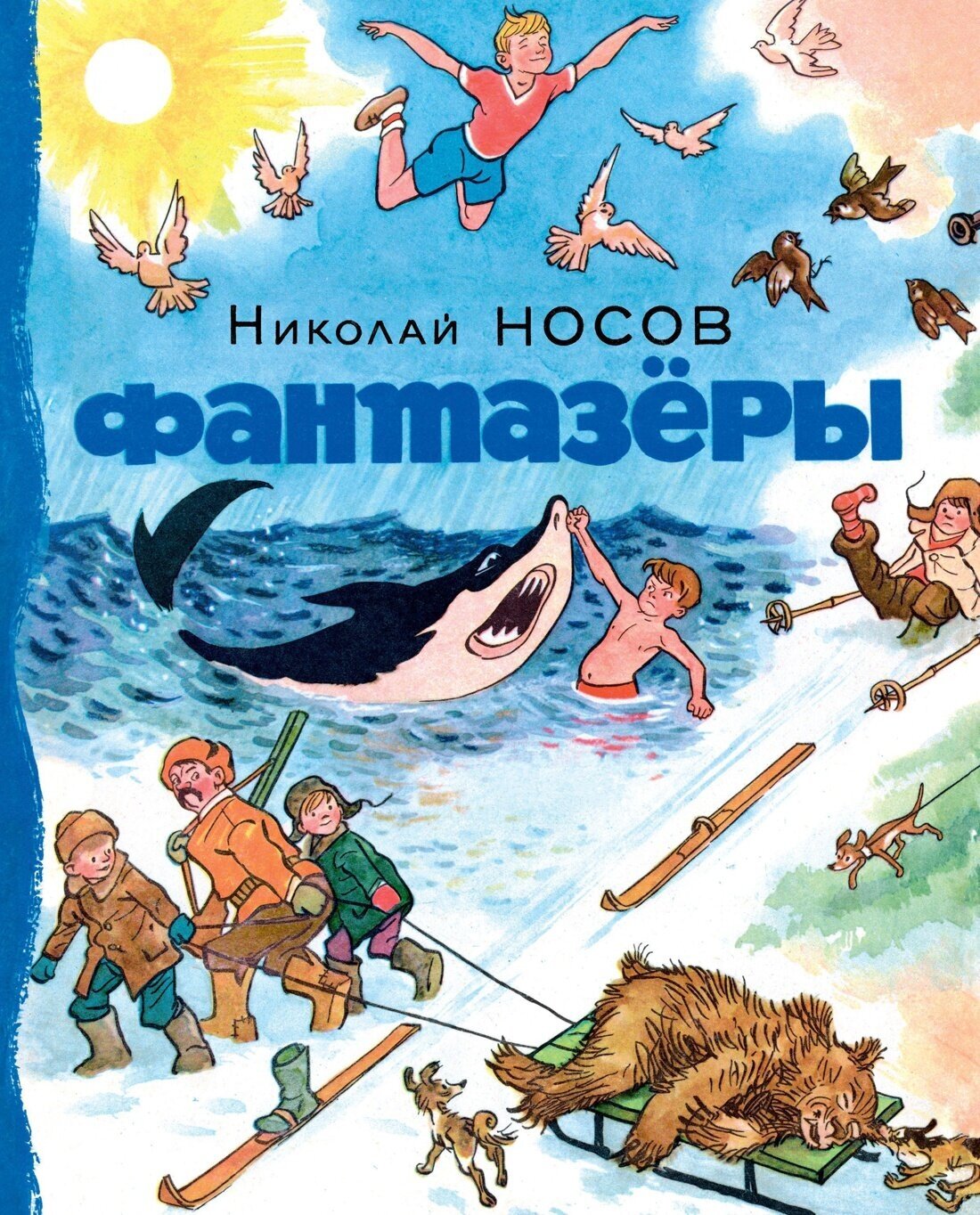 Книга Фантазёры