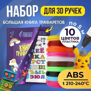 Трафарет для 3D-ручки + Набор ABS пластика (10 цветов по 5 метров)