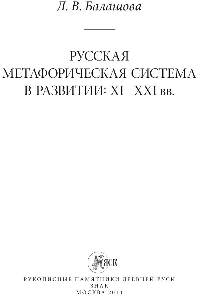 Русская метафорическая система в развитии. XI-XXI вв. - фото №4