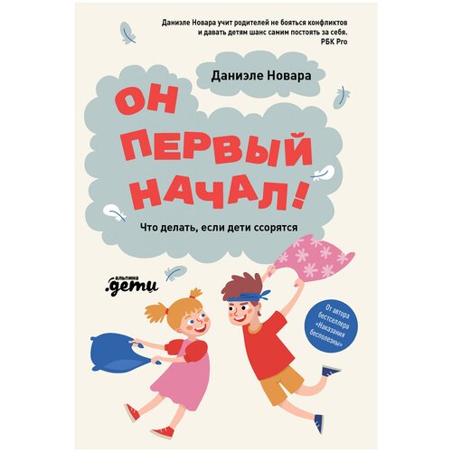 Новара Д. "Он первый начал! Что делать, если дети ссорятся"