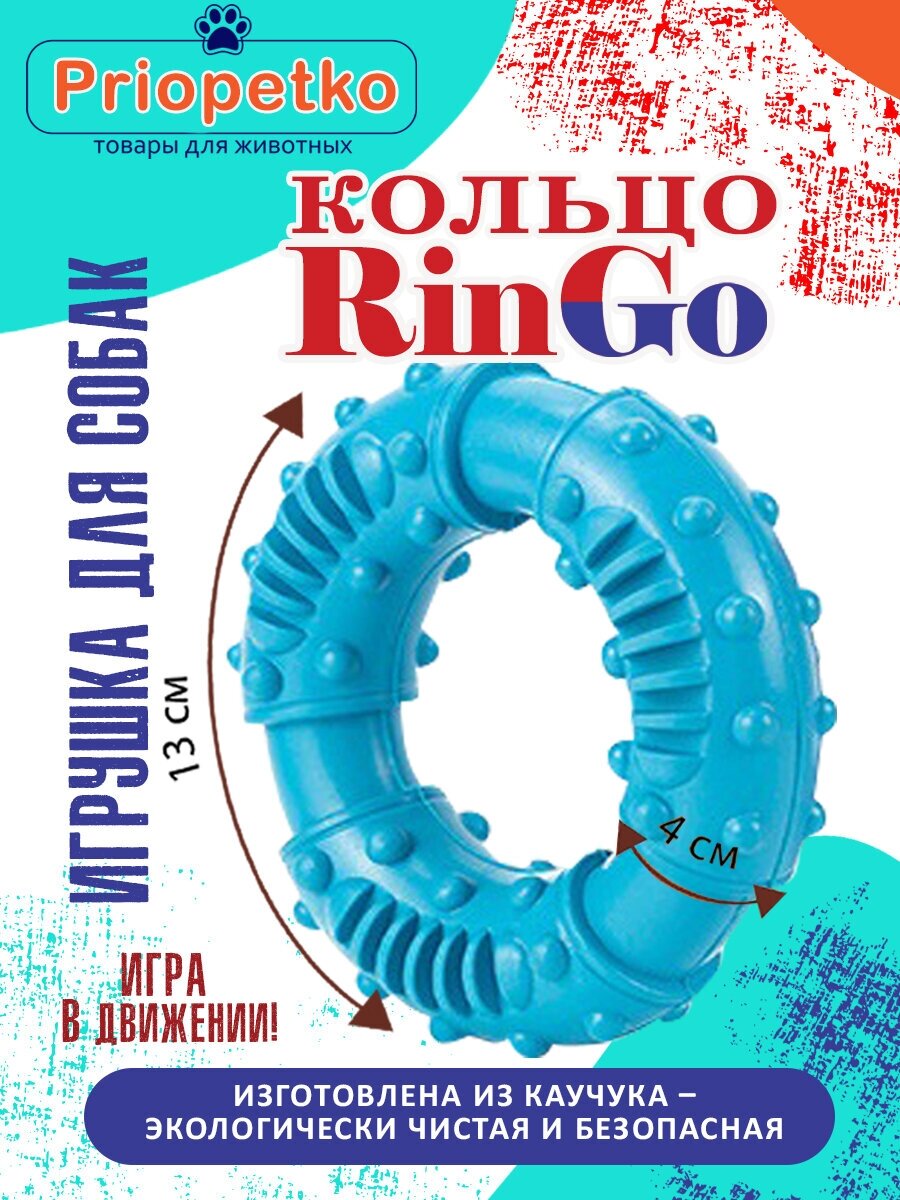 Игрушка для собак. Кольцо "RinGo" для чистки зубов (синее), Priopetko - фотография № 1