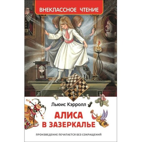 Алиса в Зазеркалье Кэрролл Л 774₽