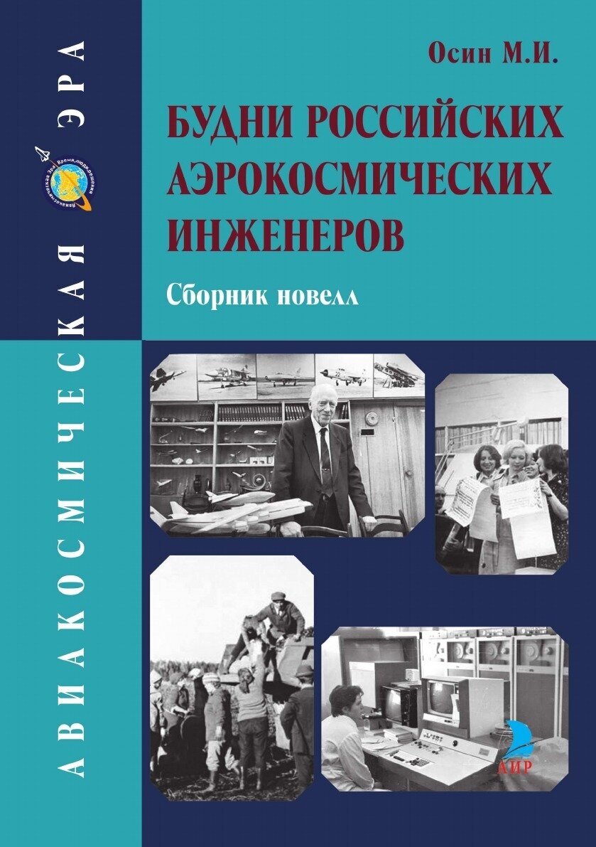 Будни российских аэрокосмических инженеров. Сборник новелл