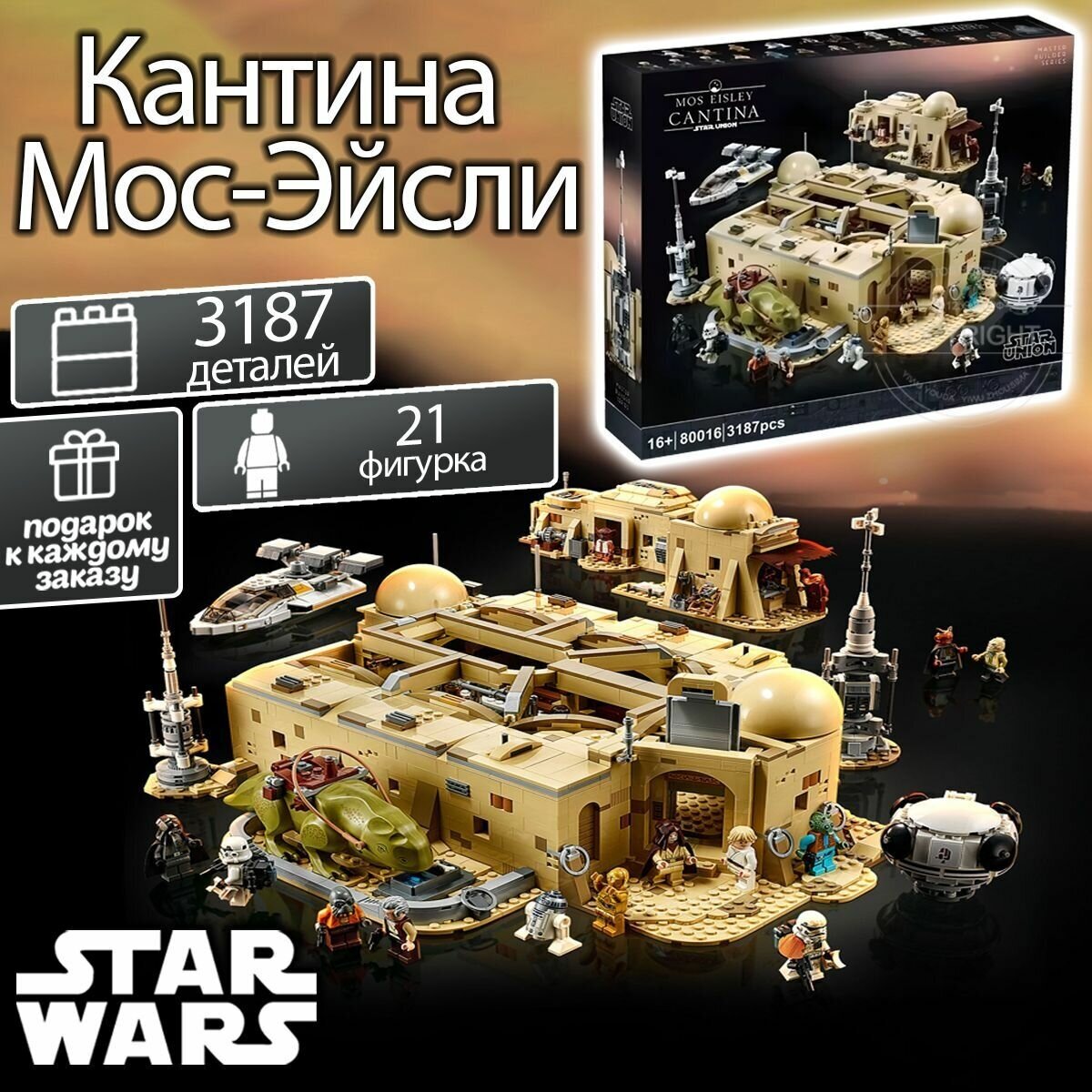 Конструктор Звездные войны "Кантина Мос-Эйсли", 3187 деталей, 21 минифигурка, набор стар варс Star Wars