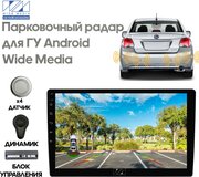 Парковочный радар Wide Media APS-114SL (в задний бамп, для ГУ Android, 4 дат. врез, сереб.)