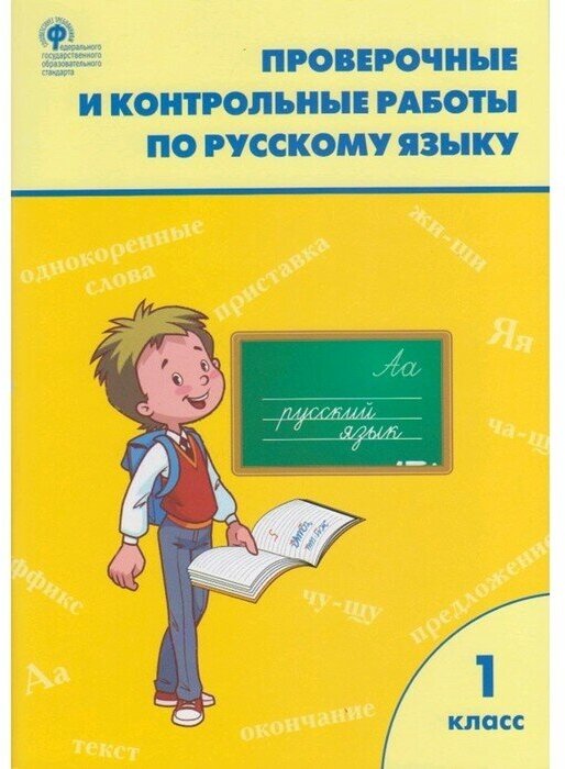 Русский язык. 1 класс. Проверочные и контрольные работы. Максимова Т. Н.