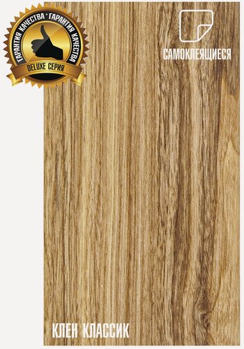 Изображение товара LVT Самоклеящаяся ПВХ плитка LAKO DECOR "Клен классик" серии Делюкс, толщина 2мм, площадь 3,06м2