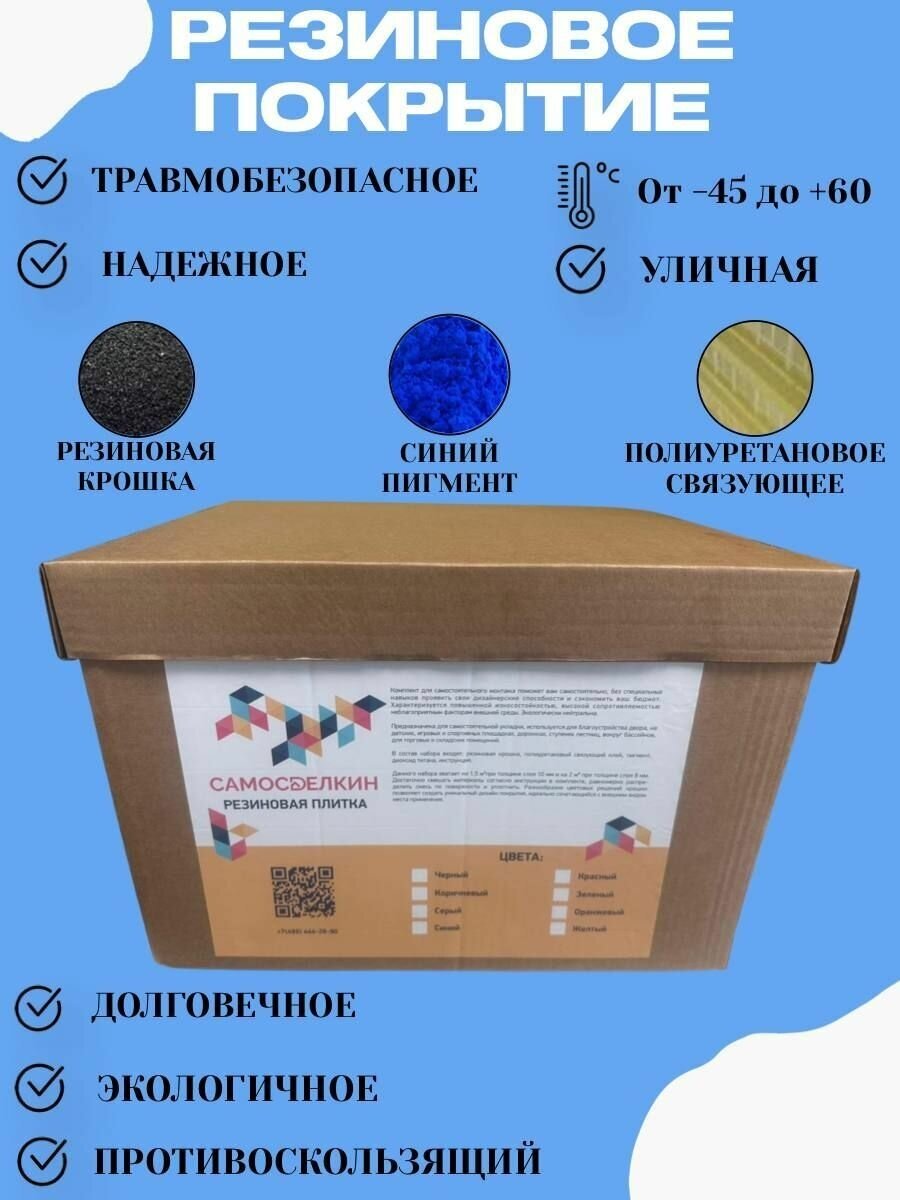 Резиновая крошка Мягкий асфальт Комплект синий для укладки резинового покрытия 15м2