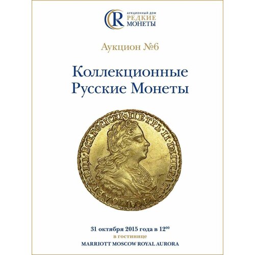 Коллекционные Русские Монеты, Аукцион №6, 31 октября 2015 года. коллекционные русские монеты аукцион 5 25 апреля 2015 года