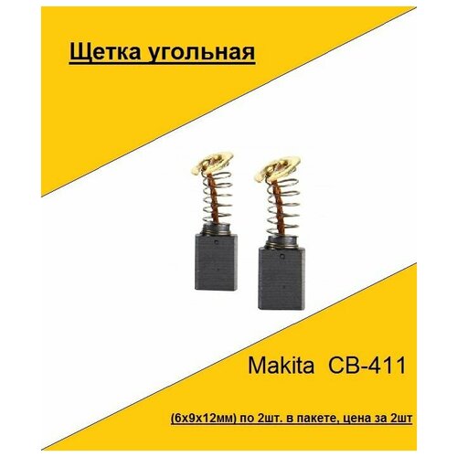 Щетка угольная Makita CB-411 (6x9x12мм)(по 2шт. в пакете, цена за 2шт.)