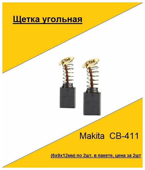 Щетка угольная Makita CB-411 (6x9x12мм)(по 2шт. в пакете цена за 2шт.)