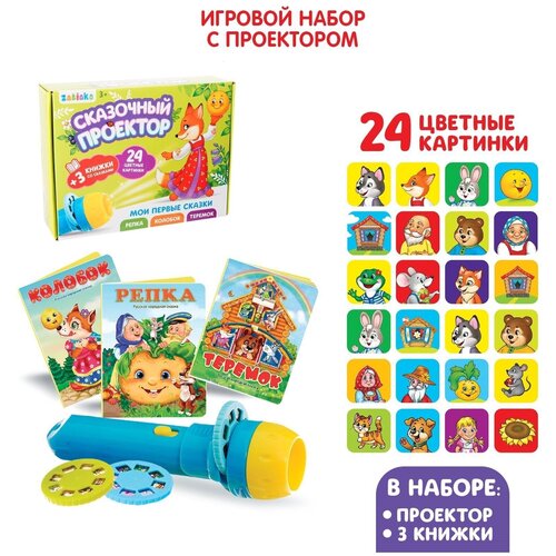 фото Zabiaka игровой набор с проектором "мои первые сказки" свет, 3 сказки sl-02595 4271606