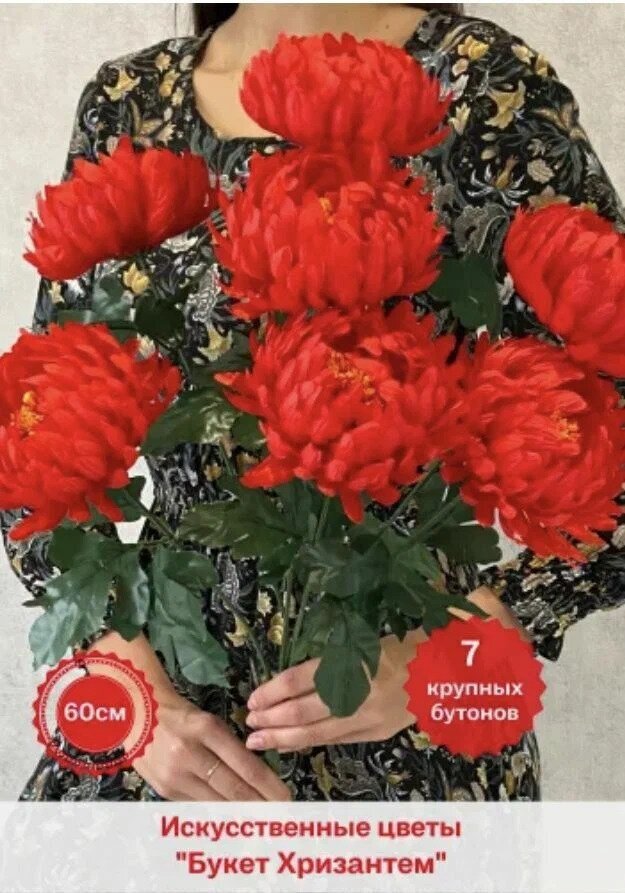 "Хризантемы красные" букет, 60 см/ Декоративные цветы для дома