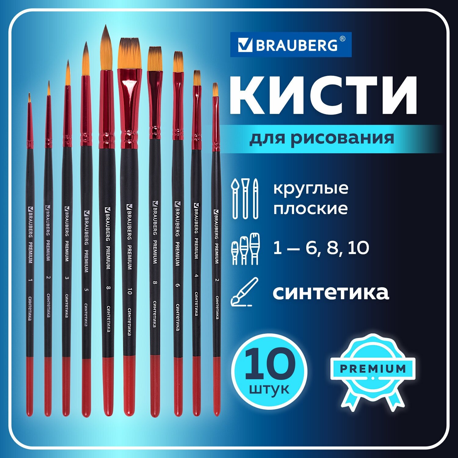 Кисти / кисточки для акварели, гуаши для рисования Brauberg Premium, набор 10 штук (синтетика, круглые №1,2,3,5,8, плоские №2,4,6,8,10), 201027